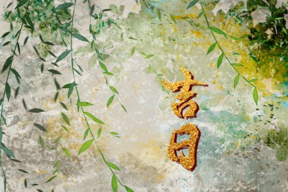 结婚好日子 测领证吉日 查询2026结婚吉日 未来60天择日