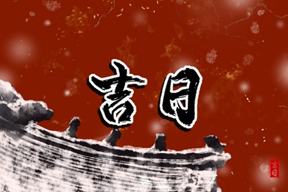 年内乔迁好日子_2026黄历搬家黄道吉日_选乔迁吉日_测算搬家吉日吉时_测日子搬家