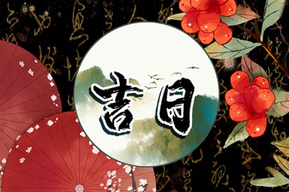 在线吉日查询在做什么?
