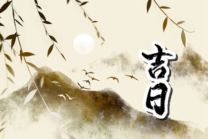 农历动土吉日吉时查询,动土修造择吉日,修庙动土吉日,动土时辰选择,黄道吉日查询