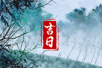 八字与择日如何配合