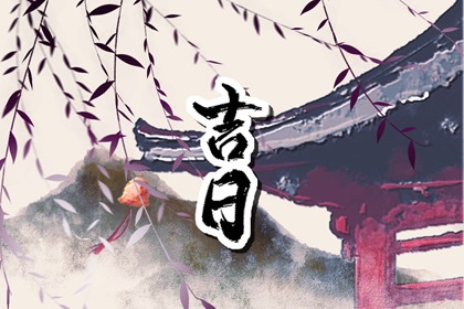 日子开工装修吉日,黄历装修吉日查询2026,装修开工黄道吉日,免费择日