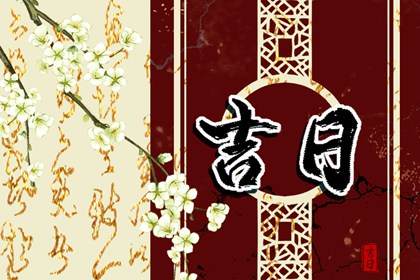 四柱择日,择日黄道吉日,老黄历吉日吉时辰查询,择吉日,通胜择日黄历吉日查询