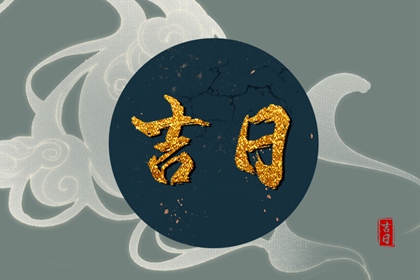 常见择日误区