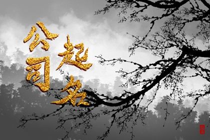 笔画吉凶怎么看