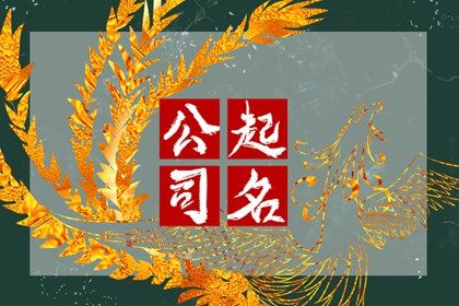常见起名误区
