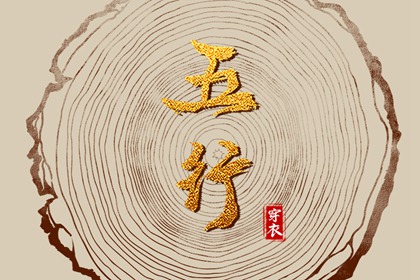 生我、克我、我生、我克