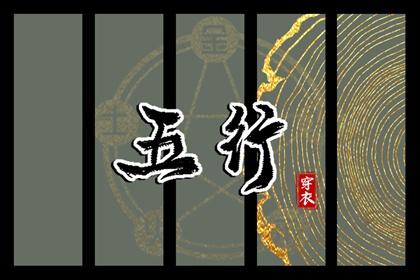 日主五行与穿搭
