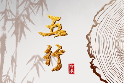 喜用神与补缺