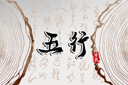 纳音与择日