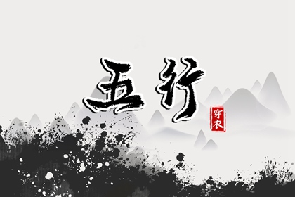生我、克我、我生、我克
