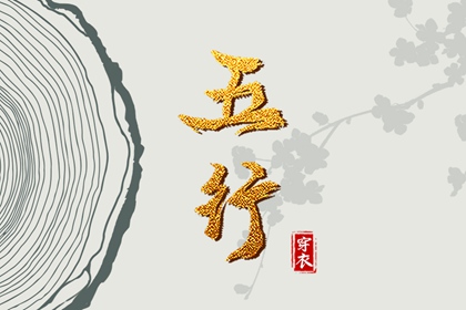 日柱与当日五行
