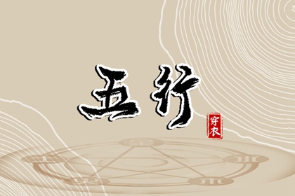 为什么用五行描述日期