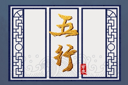 五行是什么