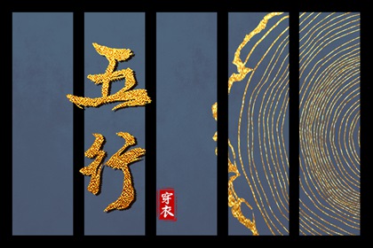 出生五行与平衡