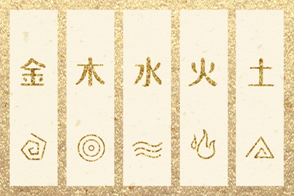 生我、克我、我生、我克