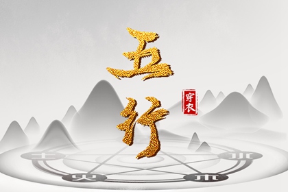 八字查流年大运 解八字命理 八字准不准确