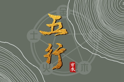 纳音与择日