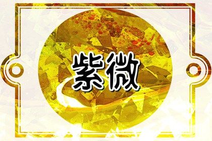 如何读星宿段落