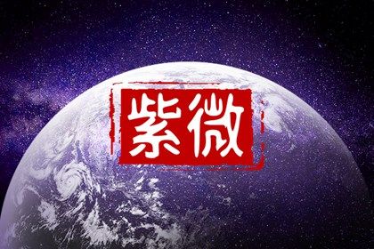 星宿吉凶如何理解