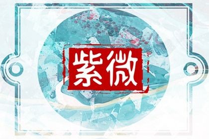 星宿命理解读