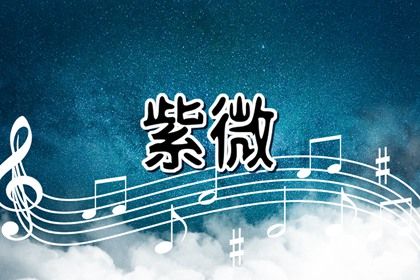 身宫高亮怎么读
