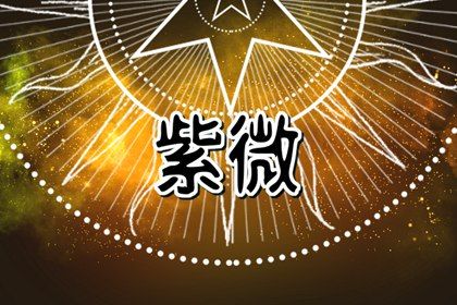 吉星一定好吗